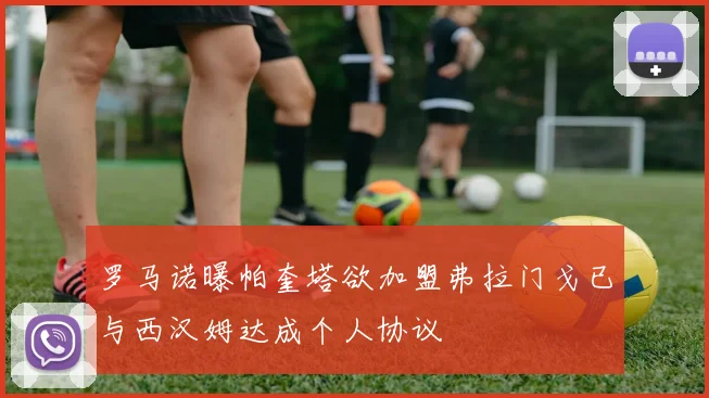 罗马诺曝帕奎塔欲加盟弗拉门戈已与西汉姆达成个人协议