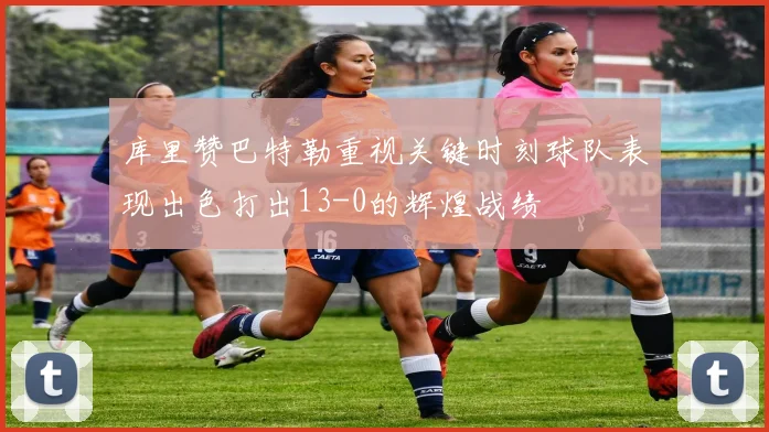 库里赞巴特勒重视关键时刻球队表现出色打出13-0的辉煌战绩