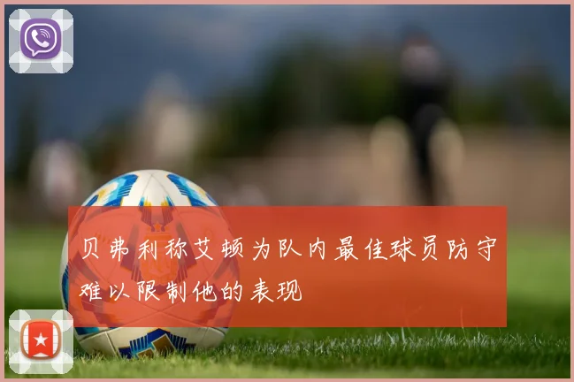 贝弗利称艾顿为队内最佳球员防守难以限制他的表现