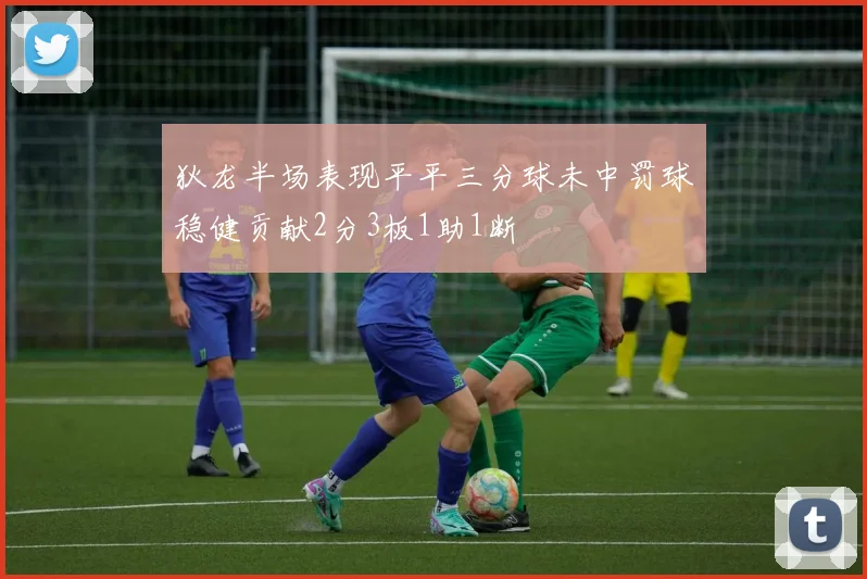狄龙半场表现平平三分球未中罚球稳健贡献2分3板1助1断
