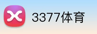 3377体育 Logo