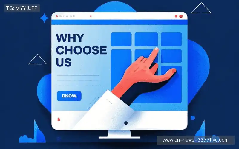 为什么选择我们？